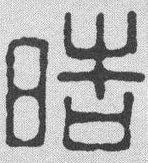 皓,程大年 ,書法字典